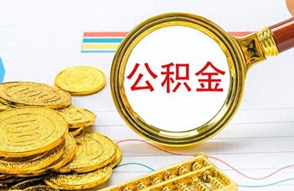 西藏封存了好几年的公积金怎么提取（封存已久的公积金）